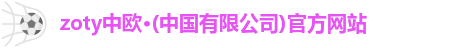 zoty中欧